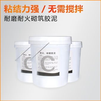 耐磨耐火砌筑膠泥